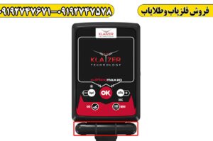 فلزیاب Klayzer Max 2D