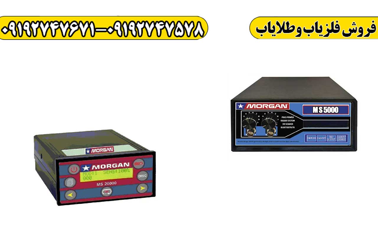 مشخصات فلزیاب مورگان