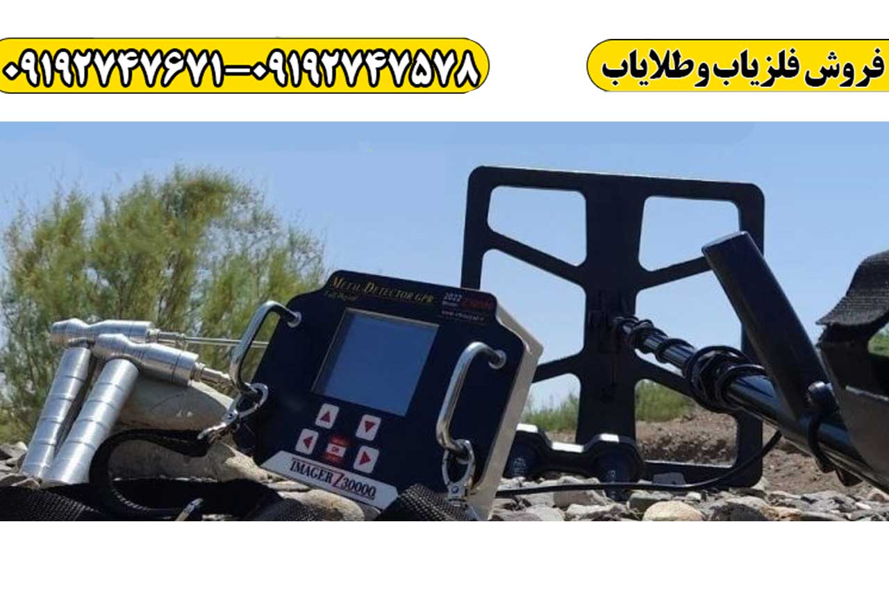 فلزیاب ایمیجر z30000